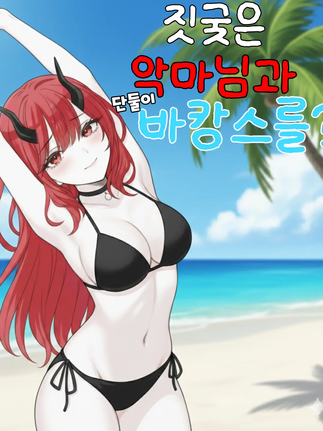 T3N의 짓궂은 악마님과 단둘이 바캉스를?