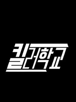 킬러학교(학생편) 대표 이미지