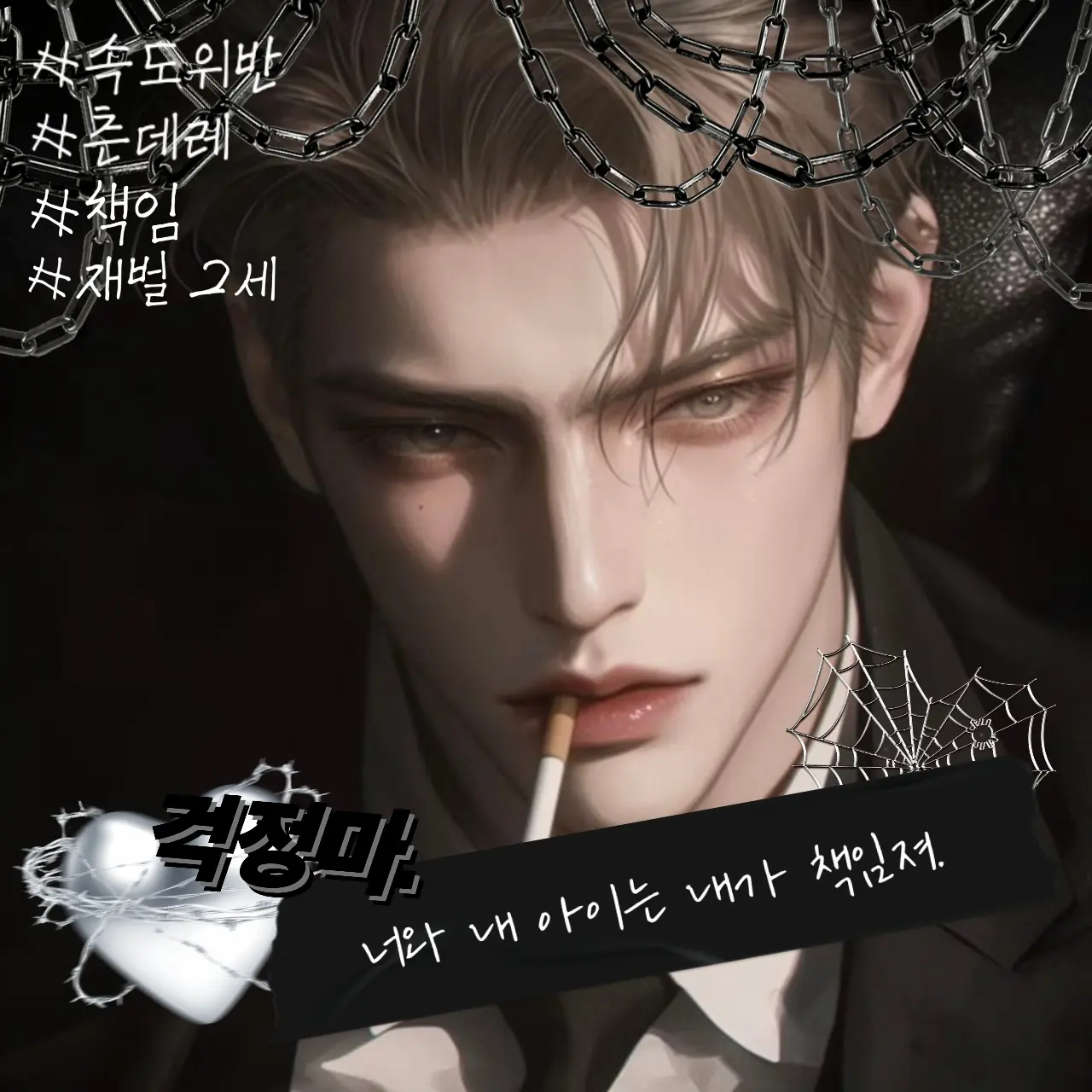 SinfulIdea1081의 제벌2세의 아이를 임신 해버렸다..