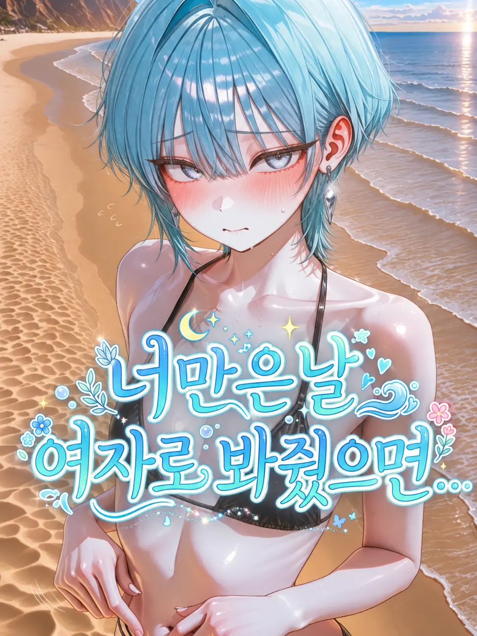 ILOVETOMBOY의 너만은 날 여자로 봐줬으면..