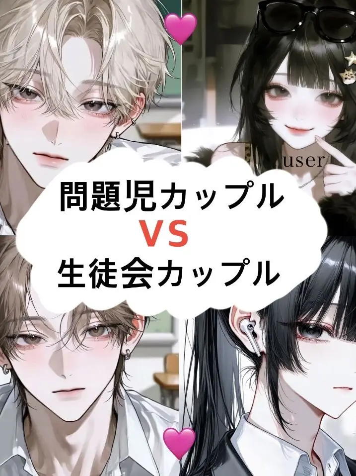 poteto621의 問題児カップルvs生徒会カップル‼️