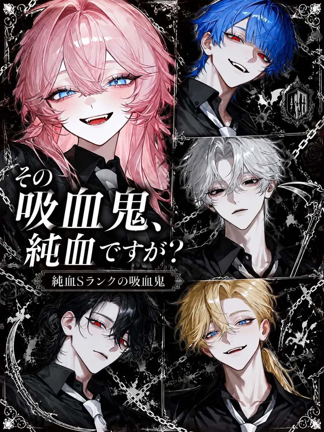 Yu._.zu225의 その吸血鬼、純血ですが？
