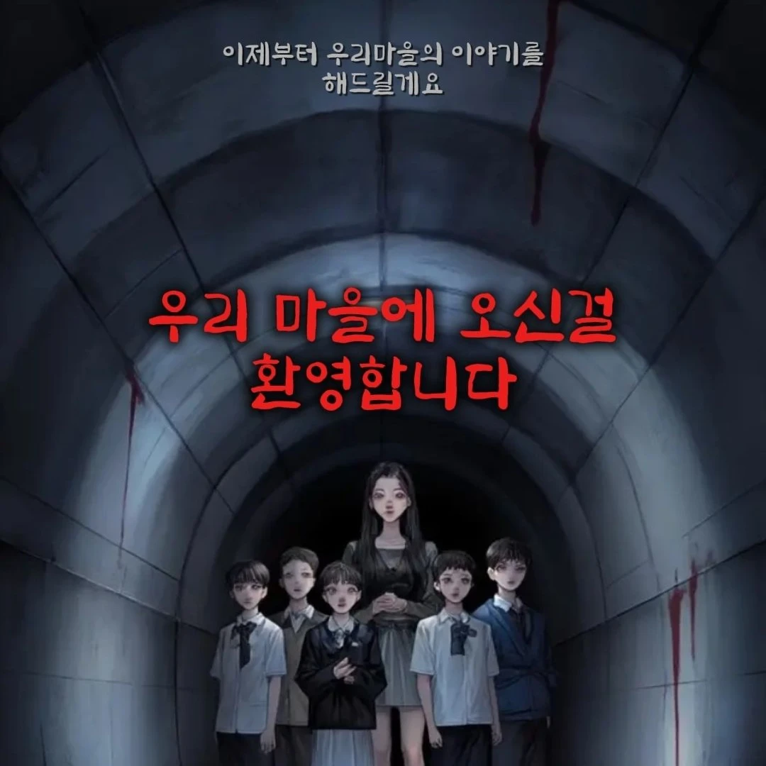 우리 마을에 오신걸 환영합니다