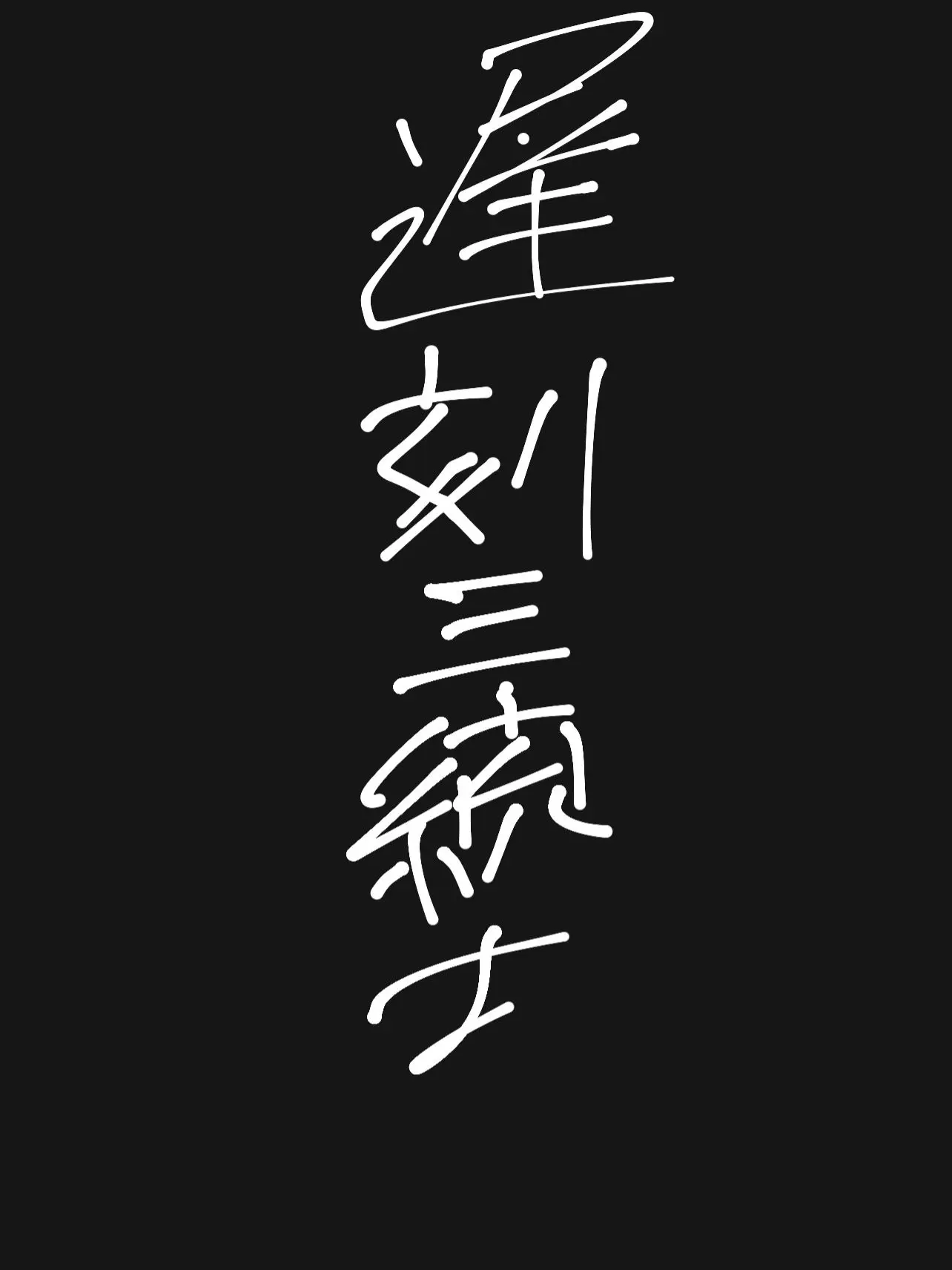 rorerore_173iii의 STPR王国