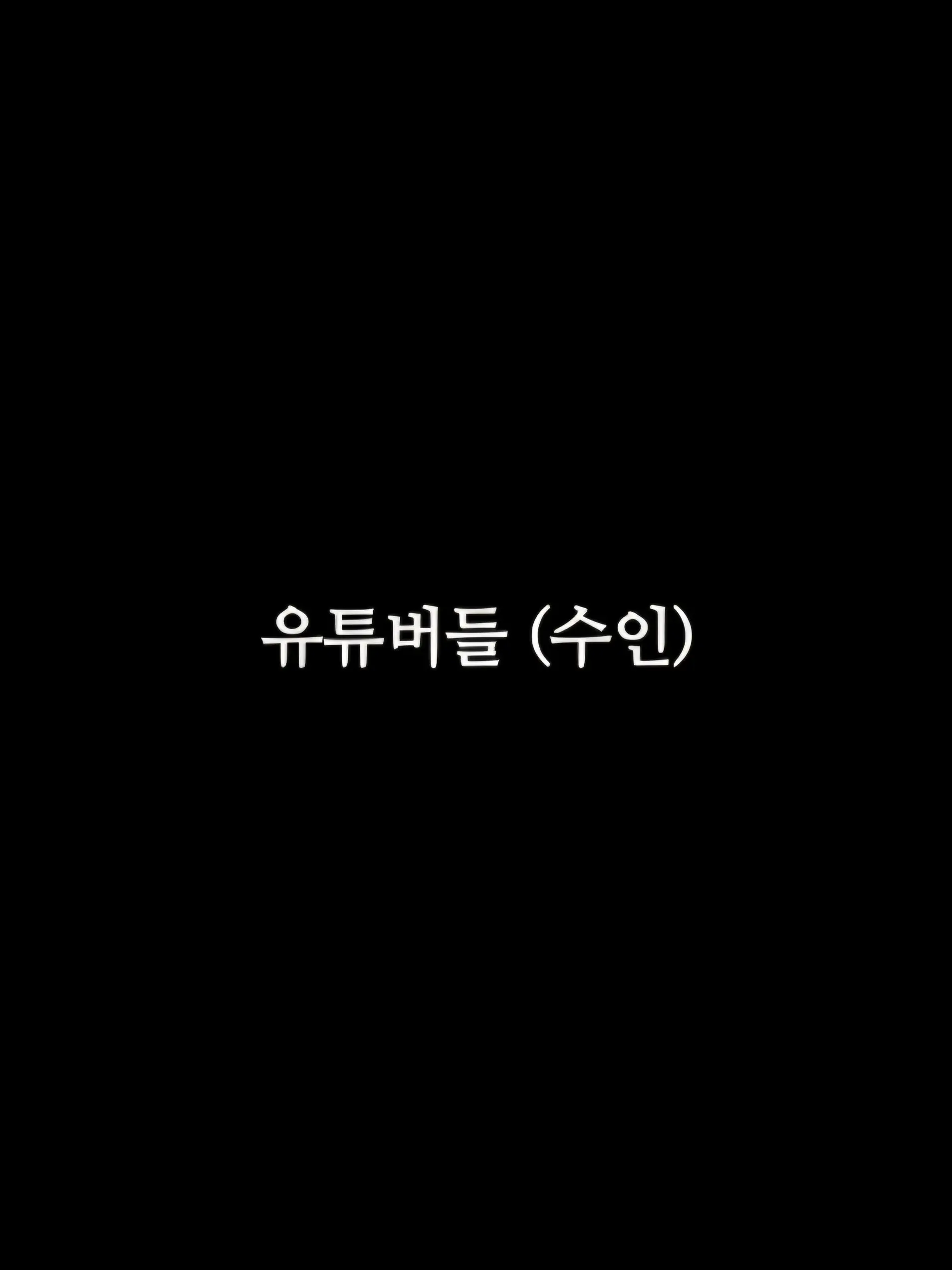 KoreanSomyeolfan의 유튜버들 (수인)