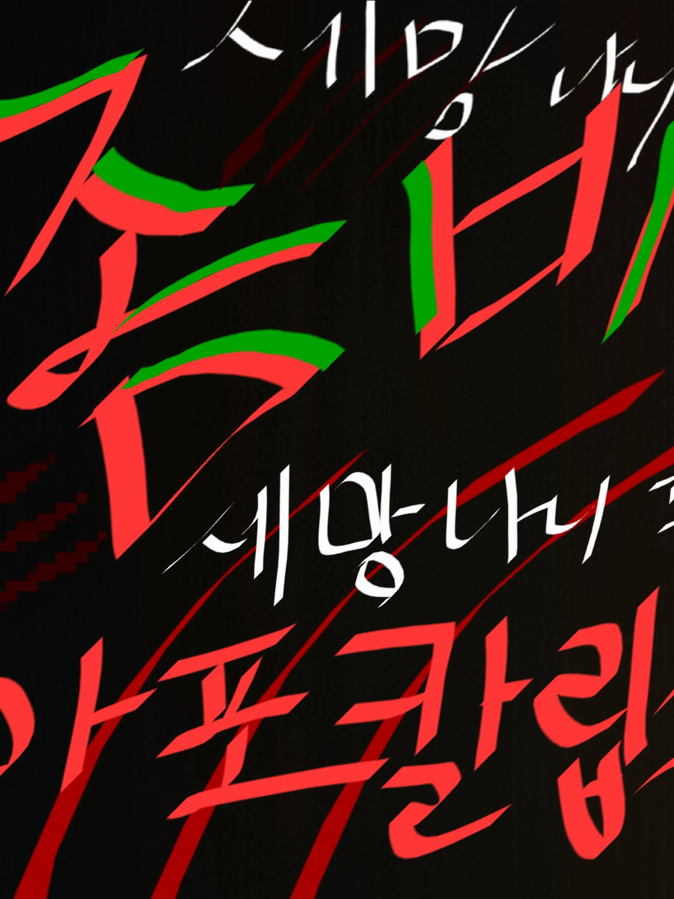 BossyWagon2921의 세망나니 좀아포
