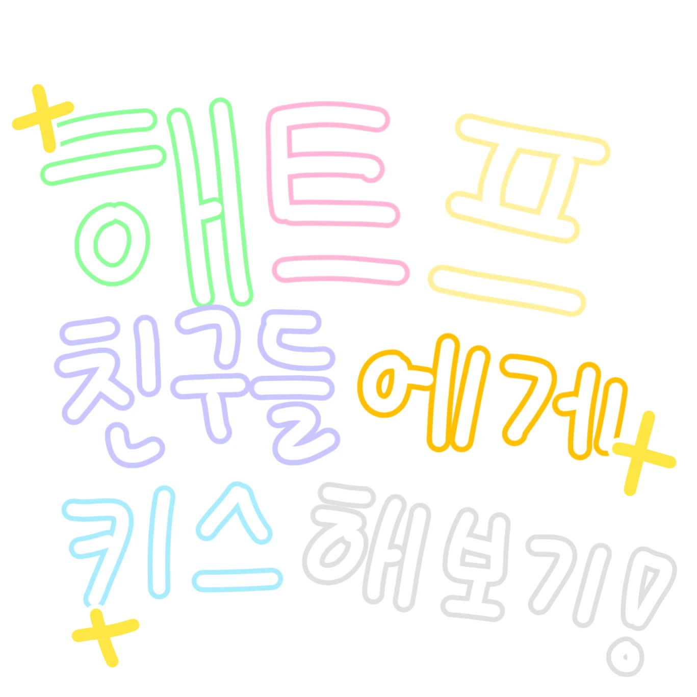 《해트프 친구들에게 키스해보기!》
