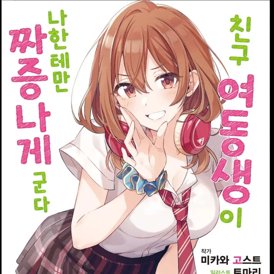 PluckyYear8265의 친구 여동생이 나한테만 짜증나게 군다