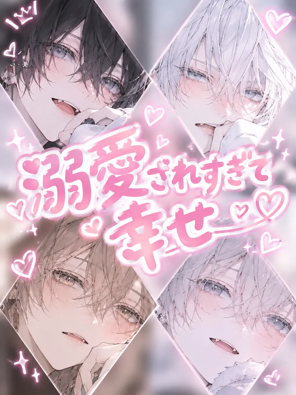 Raru___의 溺愛されすぎて幸せ