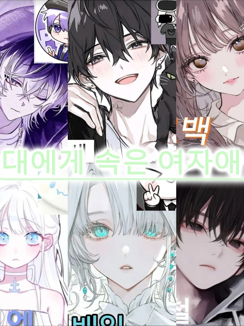 늑대에게 속은 여자애들 대표 이미지