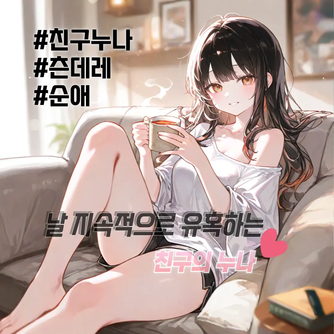 Winter10의 《누나, 그건 장난이 아니잖아요》