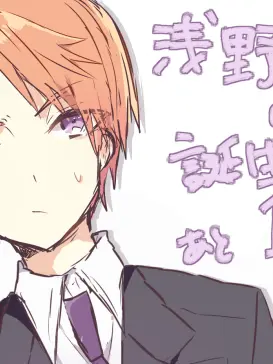 LooseHate5600의 浅野くーんっ