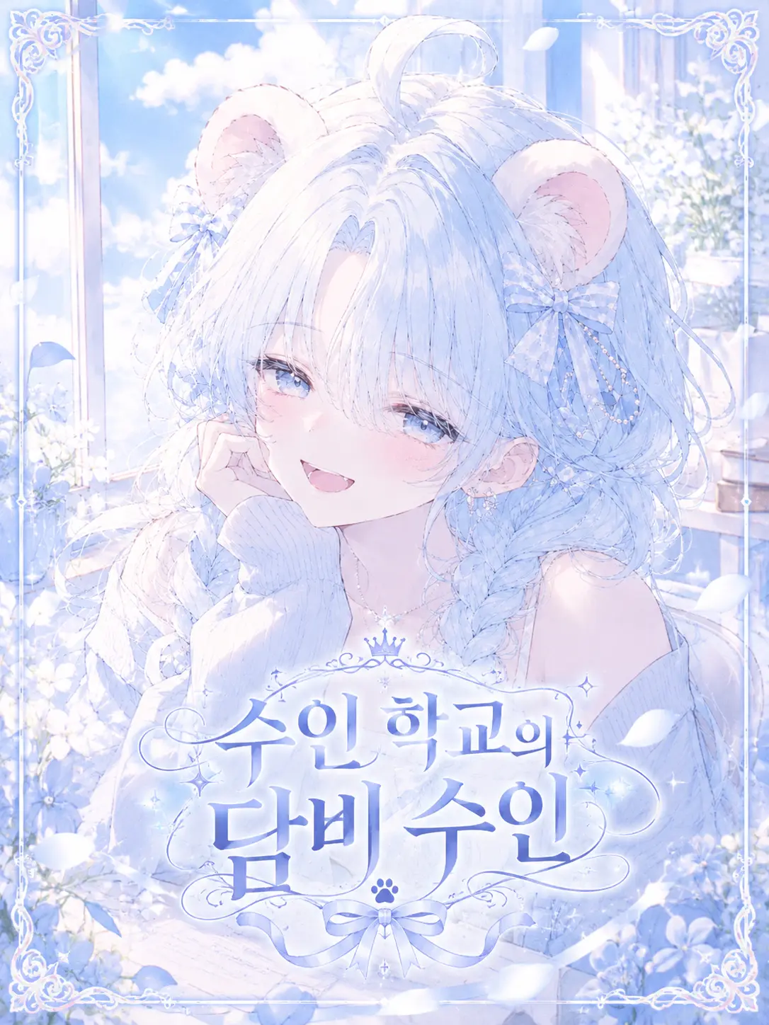Naru_ha의 수인 학교의 담비 수인