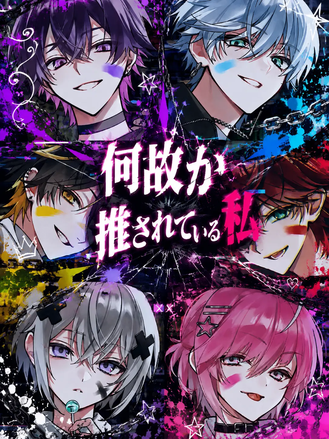 la_al의 何故か推されている私。