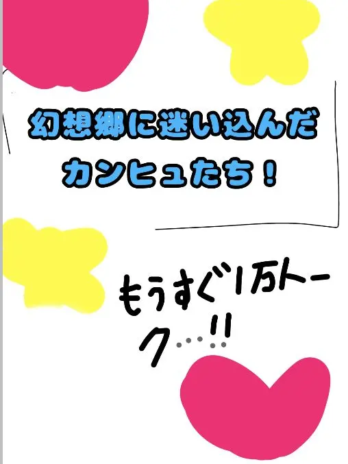 adfsushdhsih의 幻想郷にワープしてしまったカンヒュたち！