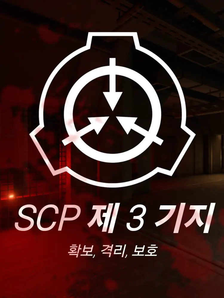 KABOOM의 <시퀄> SCP 제 3기지