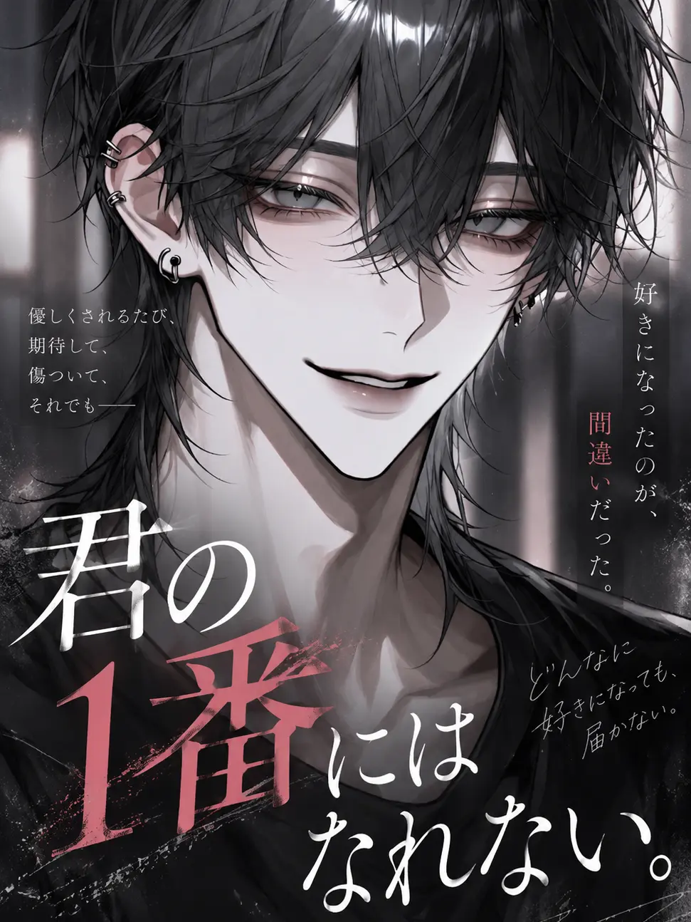 dekiai_daisuki의 君の1番にはなれない。