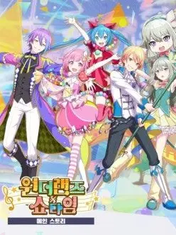 DrearyInk6951의 원더랜즈×쇼타임