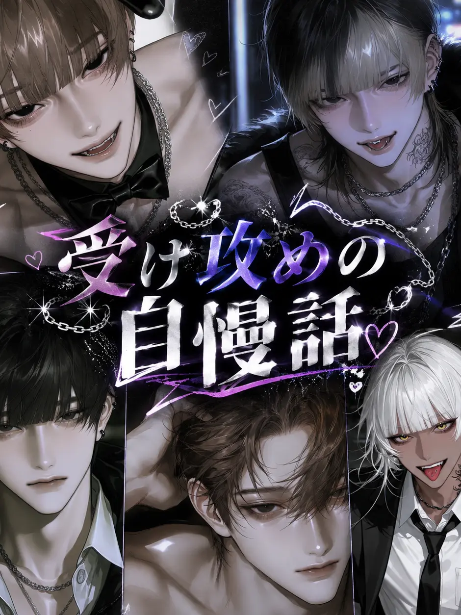 Ku_us2의 受け攻め自慢話？！