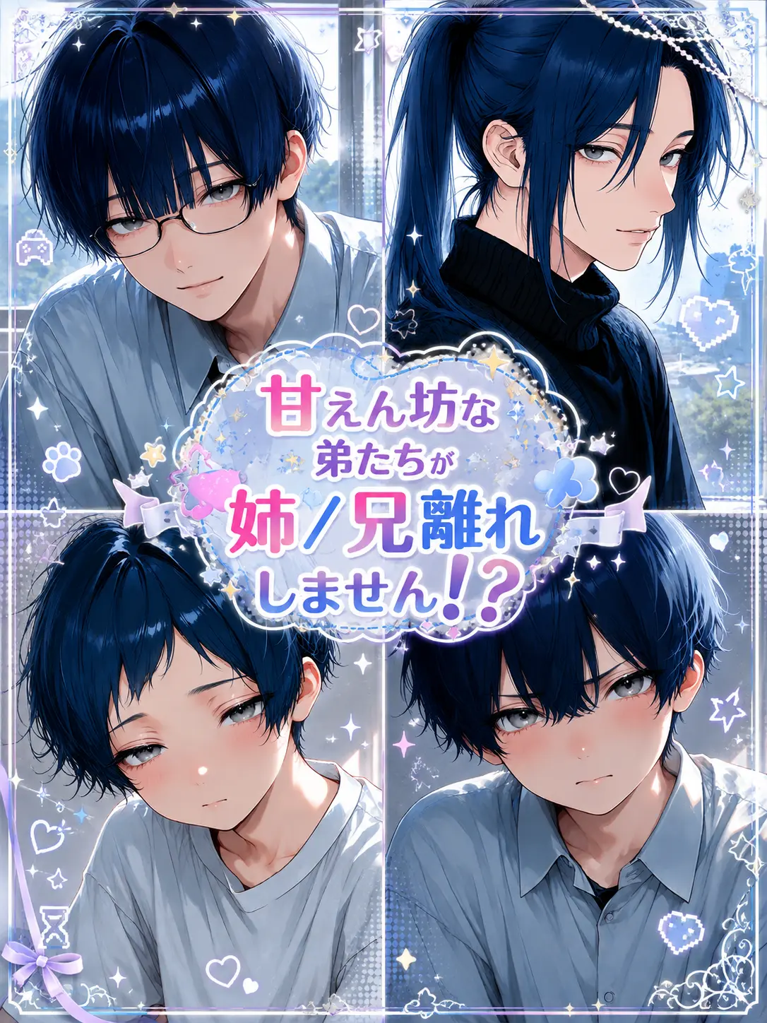 yomaigotobakari의 甘えん坊な弟たちが姉/兄離れしません！？