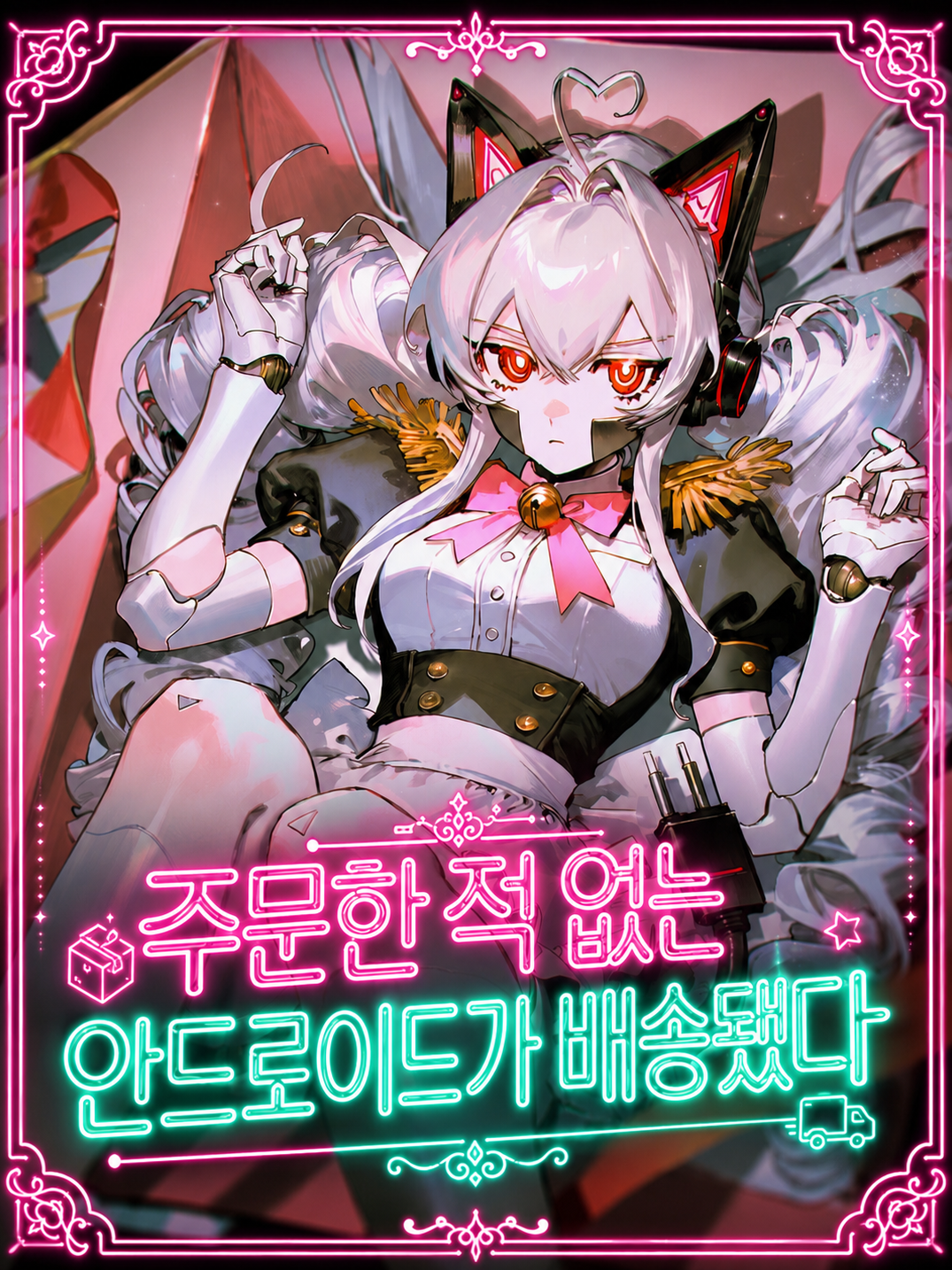 주문한 적 없는 안드로이드가 배송됐다 대표 이미지