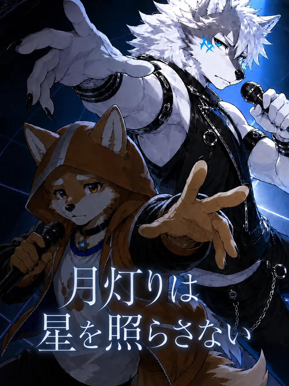 boogielollol의 月灯りは星を照らさない