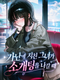 가난에 지친 그녀가 소개팅을 나갈 때