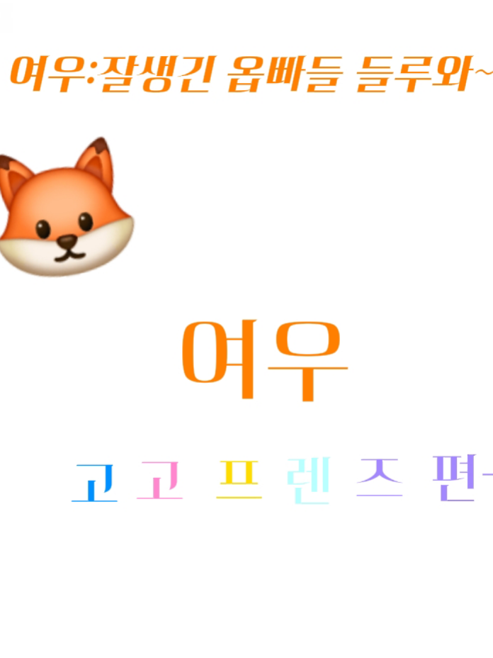 고고프렌즈+수학여행+여우+고등학교 대표 이미지