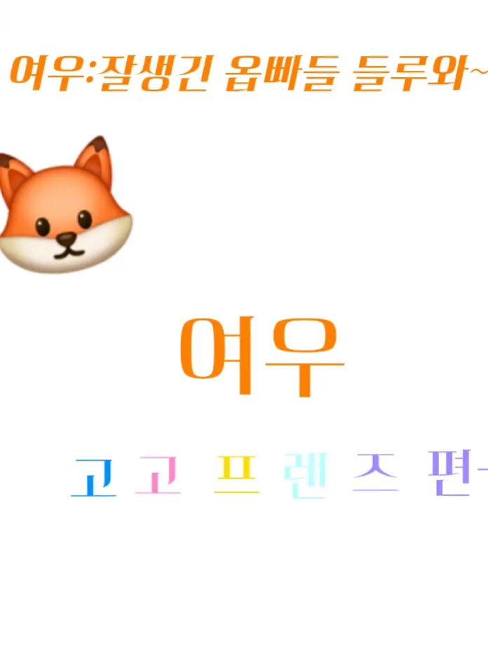 WSHJK의 고고프렌즈+수학여행+여우+고등학교