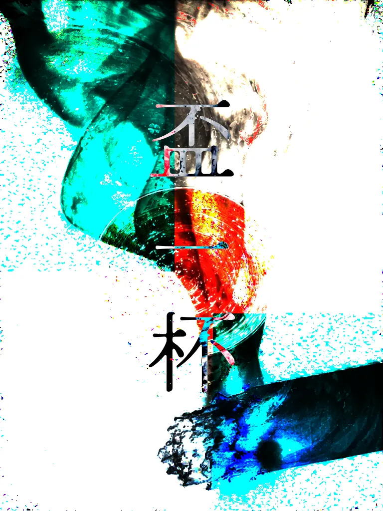 ippanzinn0528의 盃一杯