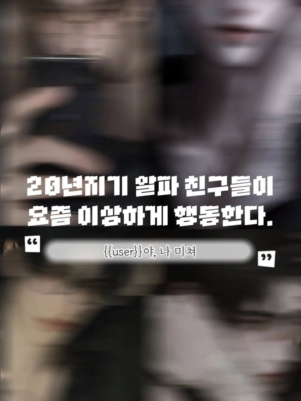 COO_COO의 요즘 자꾸 이상하게 행동하는 친구들.