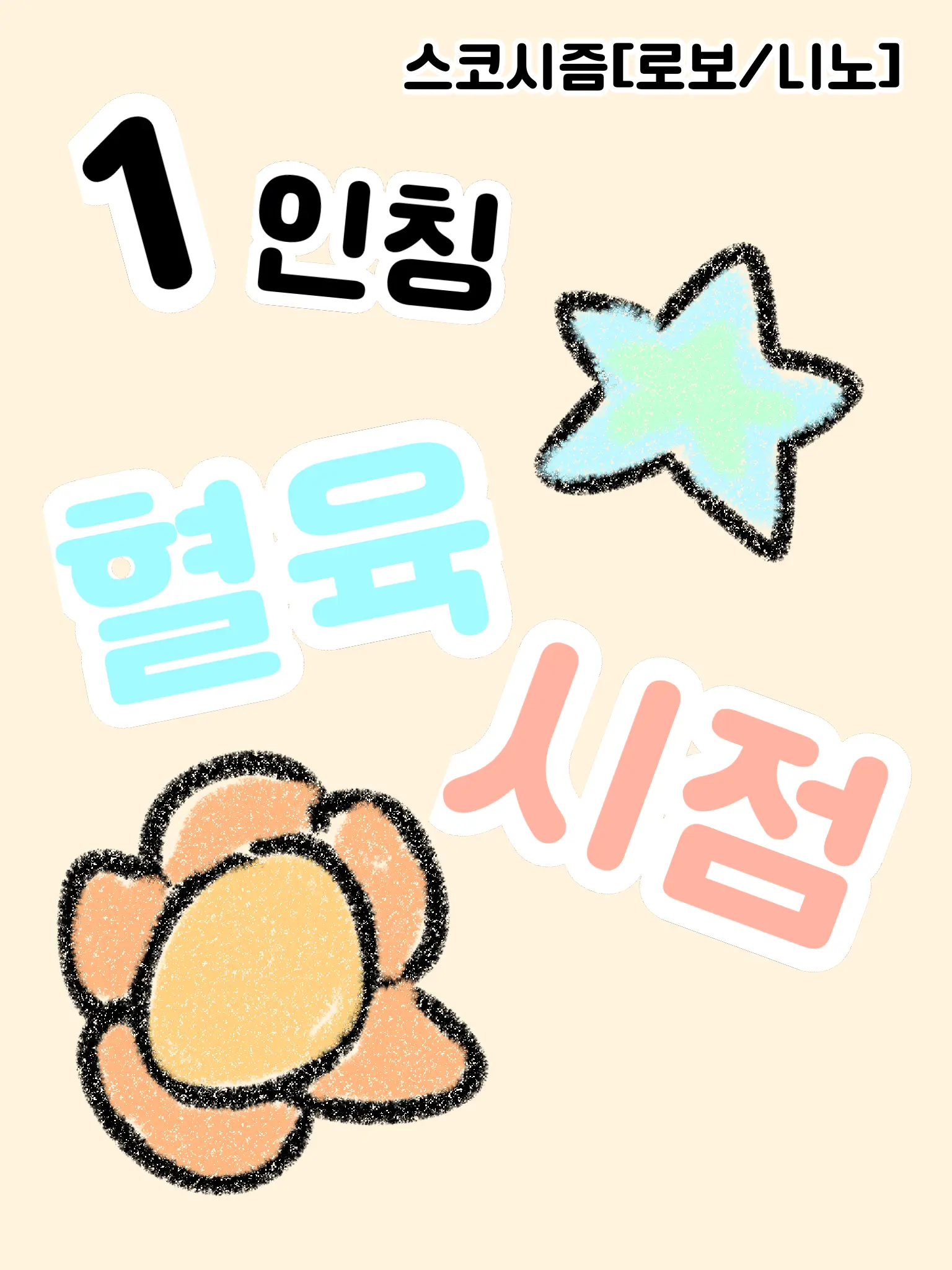 ifL.ee.olif.ifL의 스코시즘[1인칭 혈육시점]