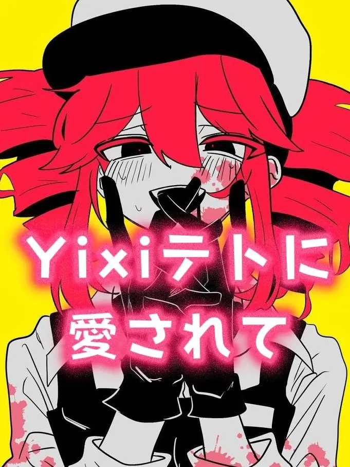 aowaon의 Yixiテトに愛されて