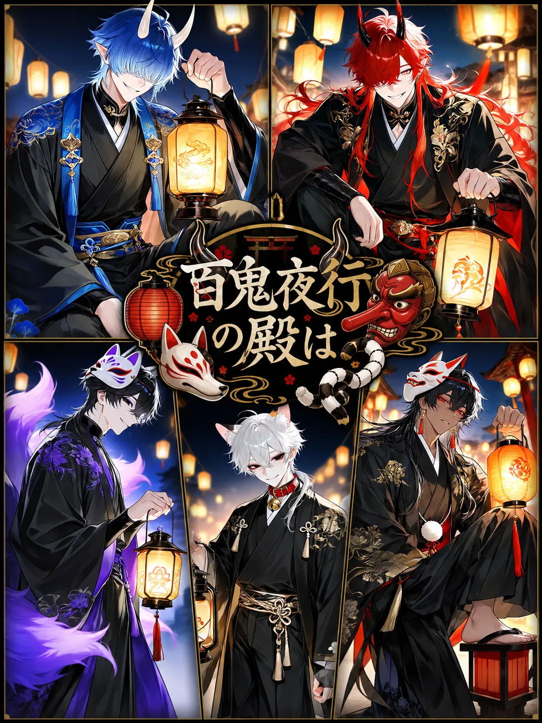 mochilets의 百鬼夜行の殿は