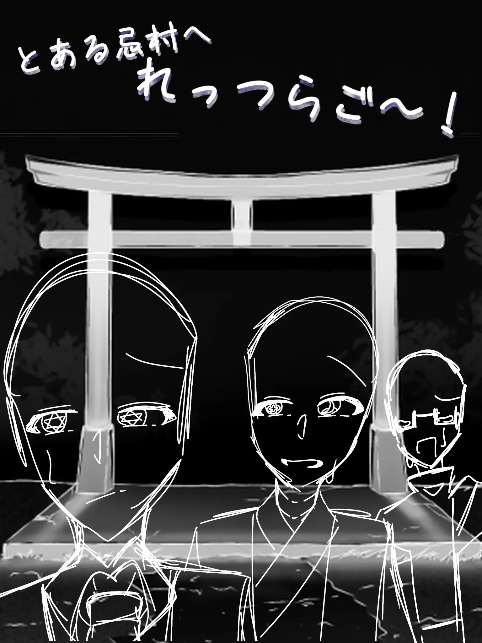 akisho_notako의 とある忌村へ れっつらご〜！