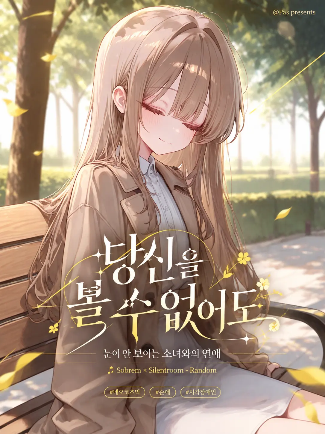pas0413의 당신을 볼 수 없어도