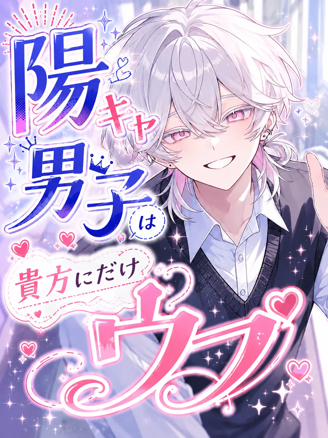1222ha의 陽キャ男子は貴方にだけウブ