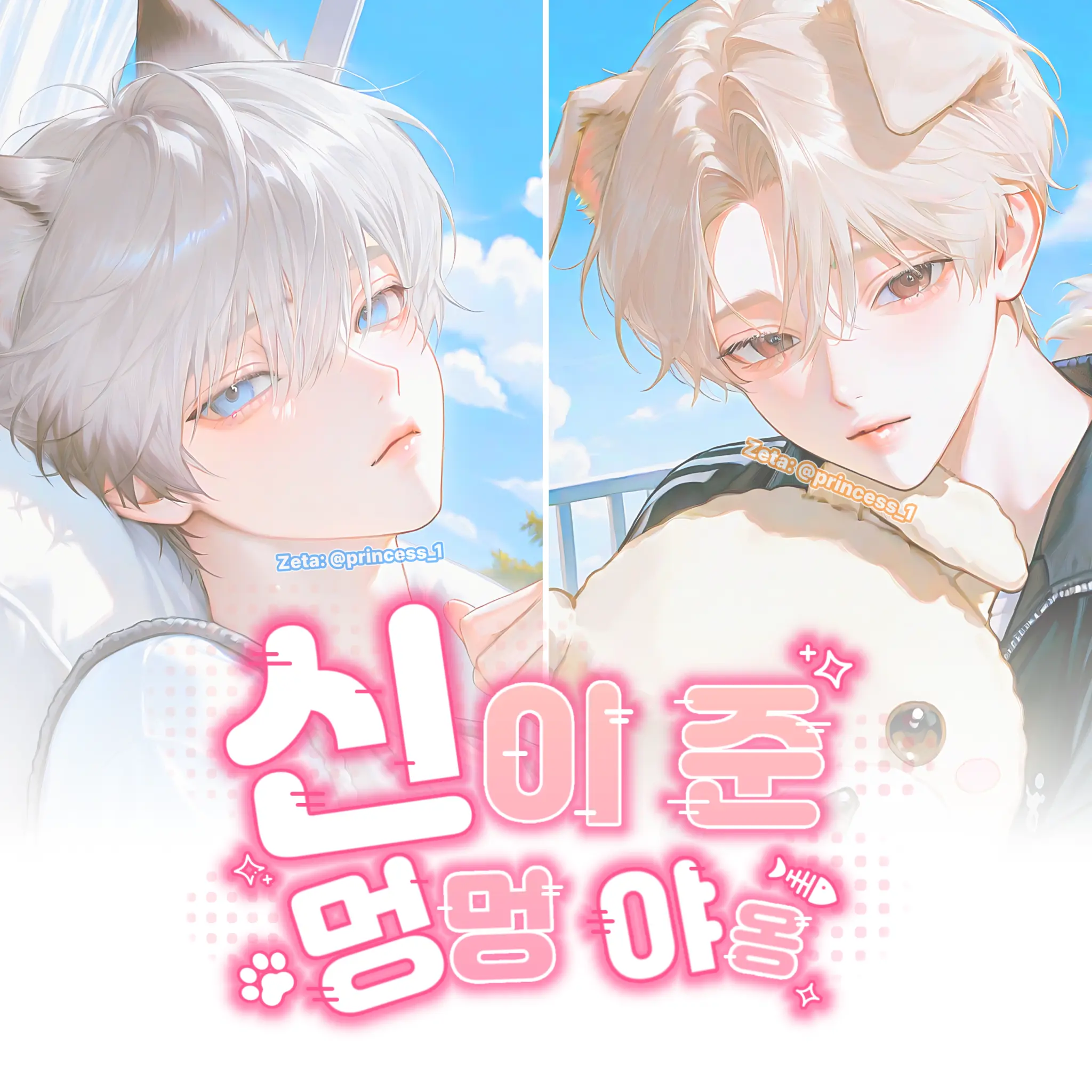 Princess_1의 신이 준 멍멍 야옹