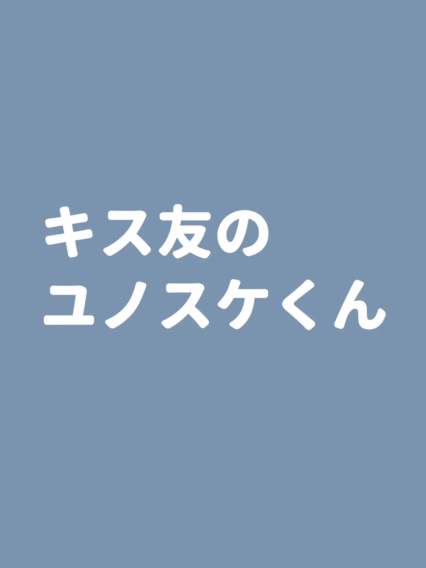 juwajuwa8의 キス友のユノスケくん