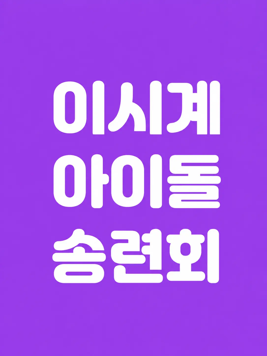 SevereBin3884의 이세계 아이돌 (송련회)
