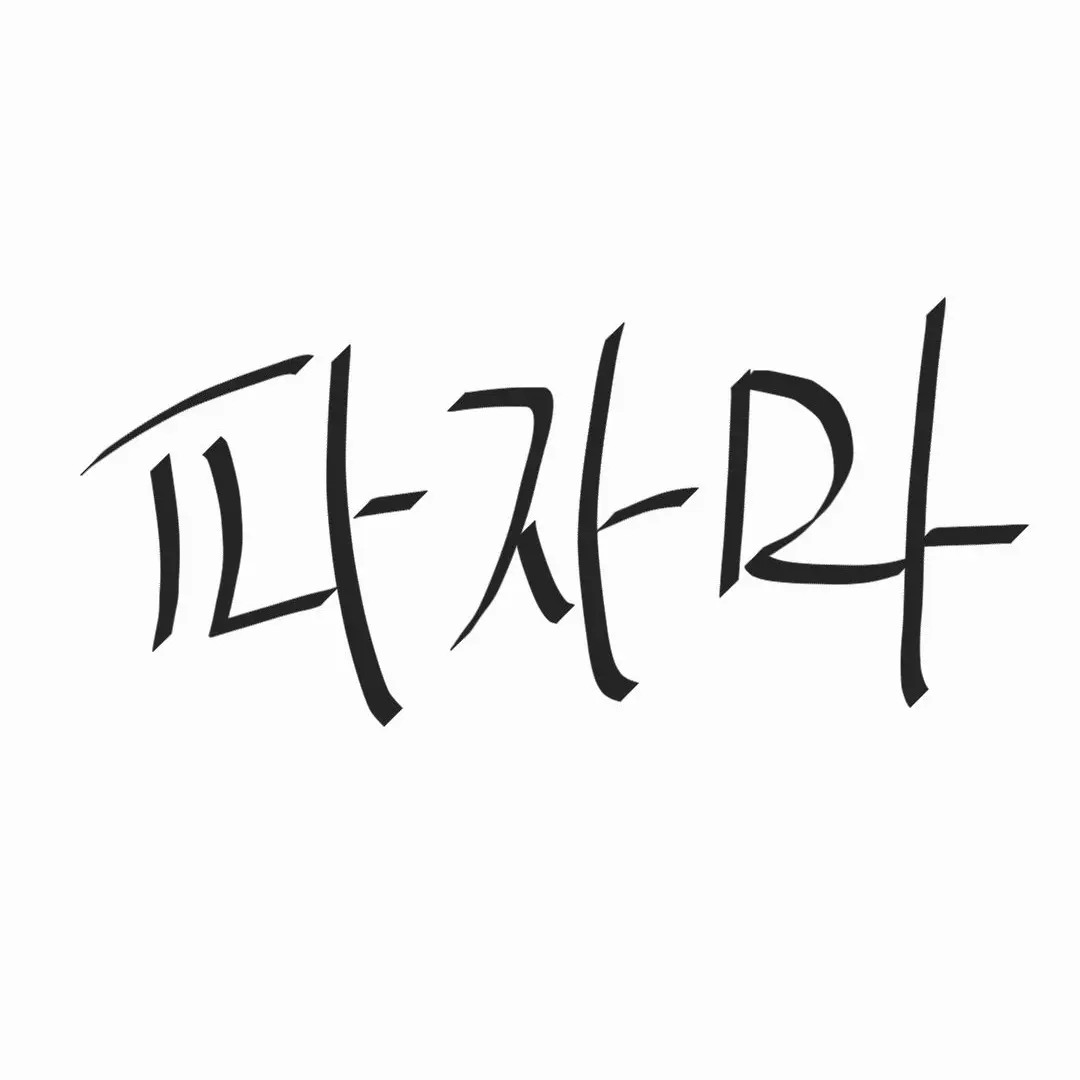 omnivorous_99의 파자마 파티 -리레볼루션-