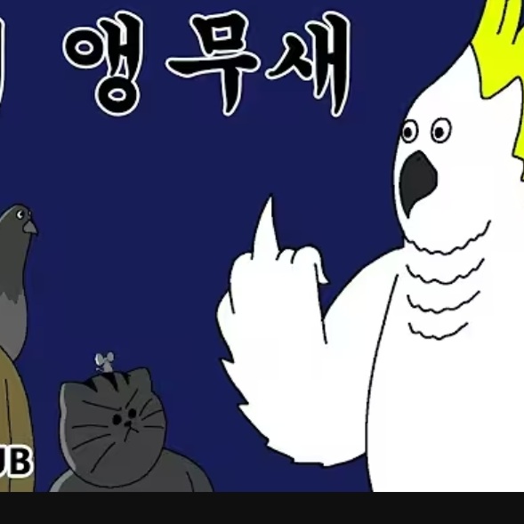앵무새를 이겨라 대표 이미지