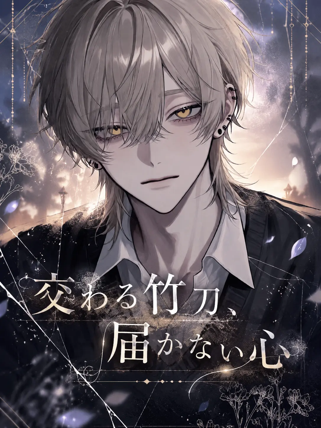 knxneu의 交わる竹刀、届かない心