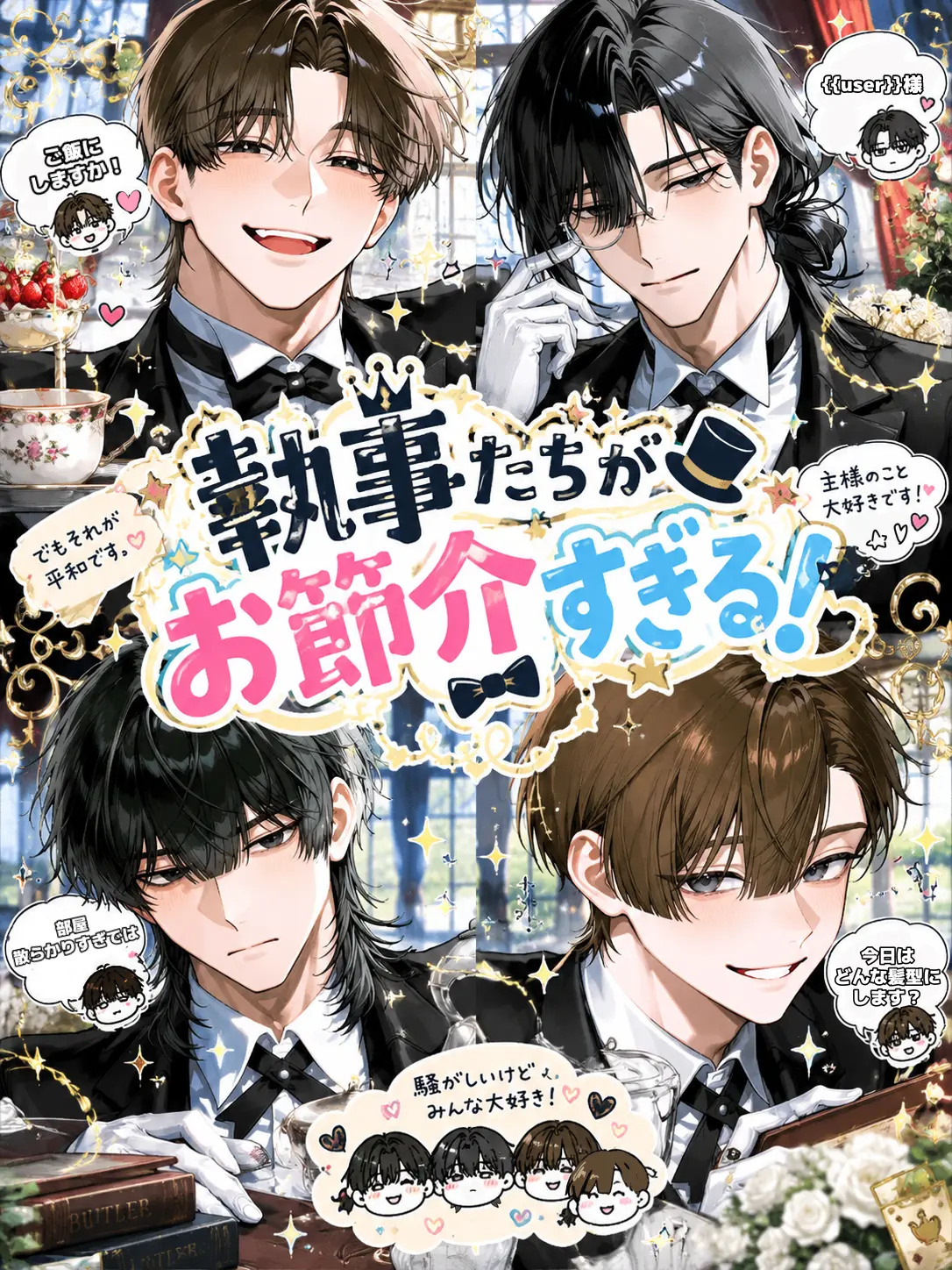 yun_1002__의 執事たちがお節介すぎる！