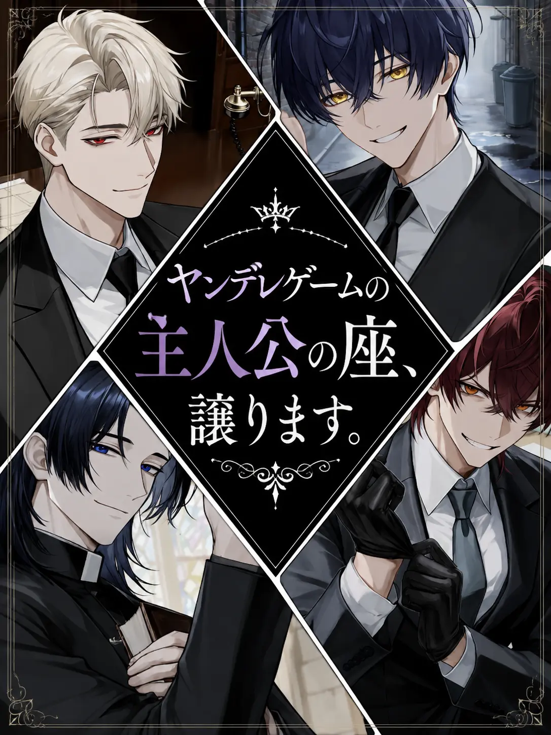 PurplePuli4577의 ヤンデレゲームの主人公の座、譲ります。