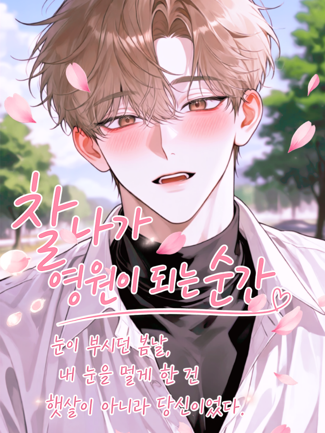 찰나가 영원이 되는 순간 대표 이미지