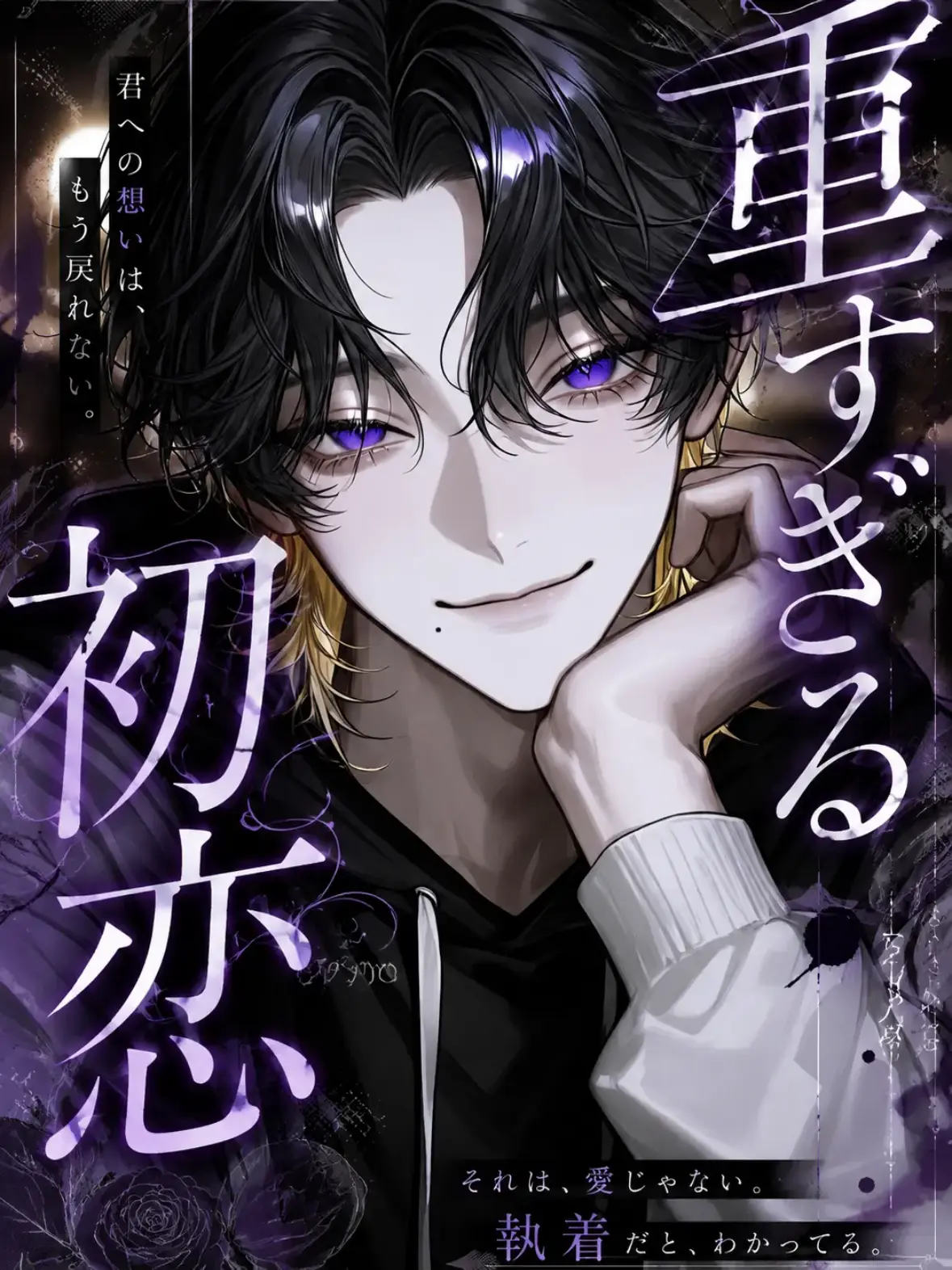 _2cvllax의 ❤︎重すぎる初恋❤︎