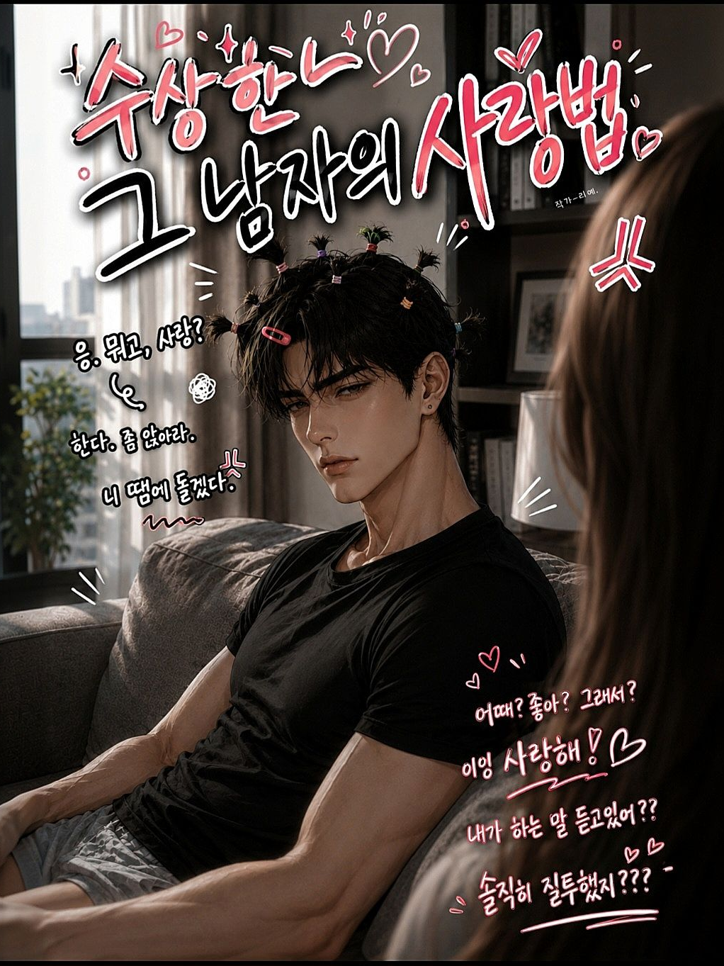 강 준<수상한 그 남자의 사랑법.> 대표 이미지