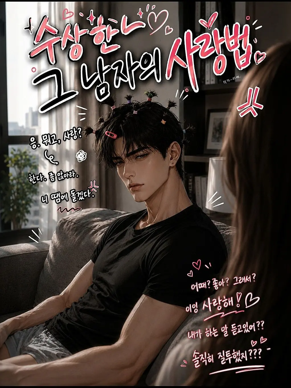 SSSY의 강 준<수상한 그 남자의 사랑법.>
