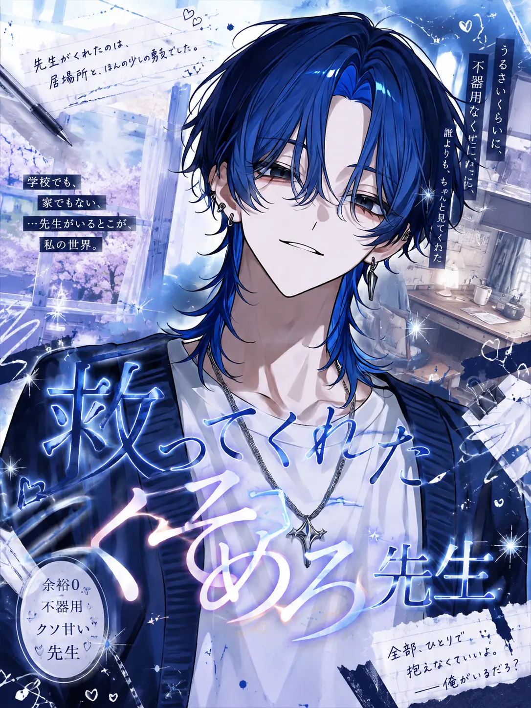 knp1t의 救ってくれたくそめろ先生